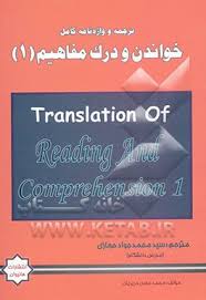 ترجمه و واژه نامه کامل خواندن و درک مفاهیم 1 ( محمد حسن تحریریان – سید محمد جواد حجازی )