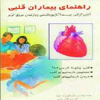 راهنمای بیماران قلبی - ناشربوک | خرید آنلاین کتاب