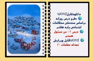 طرح درس روزانه براساس سندملی مطالعات اجتماعی پایه هفتم درس 2 ؛ من مسئول هستم نسخه قابل ویرایش