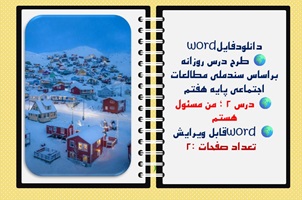 طرح درس روزانه براساس سندملی مطالعات اجتماعی پایه هفتم درس 2 ؛ من مسئول هستم نسخه قابل ویرایش