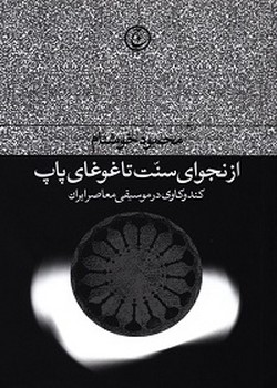 از نجوای سنت تا غوغای پاپ: کندوکاوی در موسیقی معاصر ایران | مرکز فرهنگی آبی