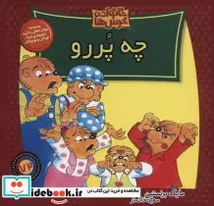 قیمت و خرید کتاب خانواده خرس ها72 اثر مایک برنستین | ایده بوک