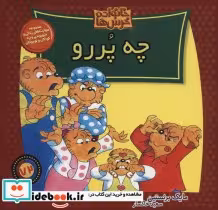 قیمت و خرید کتاب خانواده خرس ها72 اثر مایک برنستین | ایده بوک