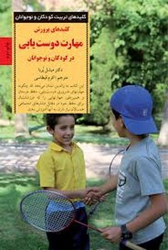 کلیدهای پرورش مهارت دوستیابی در کودکان و نوجوانان | مرکز فرهنگی آبی