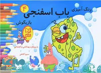 رنگ آمیزی باب اسفنجی 4 نشر آبرنگ