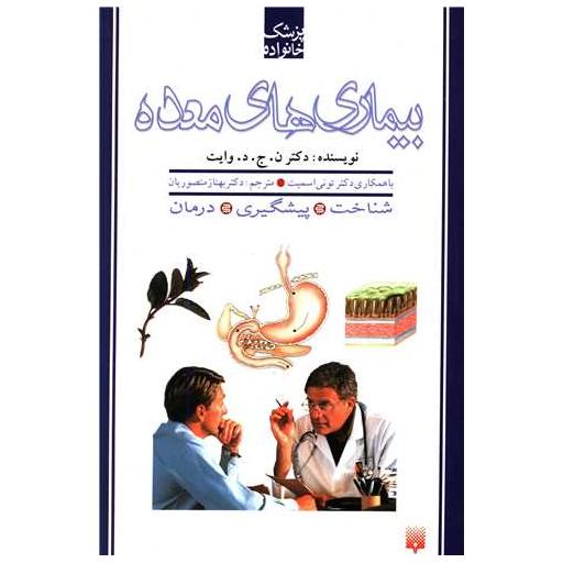 کتاب پزشک خانواده (بیماری های معده) اثر ن ج د وایت