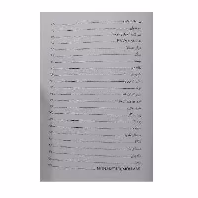 کتاب آفتاب مجموعه چهل و پنج ترانه ایرانی اثر انوش جلالی انتشارات رهام