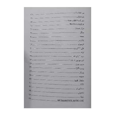کتاب آفتاب مجموعه چهل و پنج ترانه ایرانی اثر انوش جلالی انتشارات رهام
