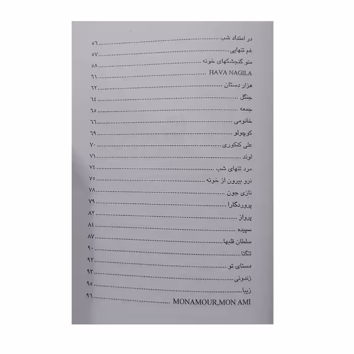 کتاب آفتاب مجموعه چهل و پنج ترانه ایرانی اثر انوش جلالی انتشارات رهام