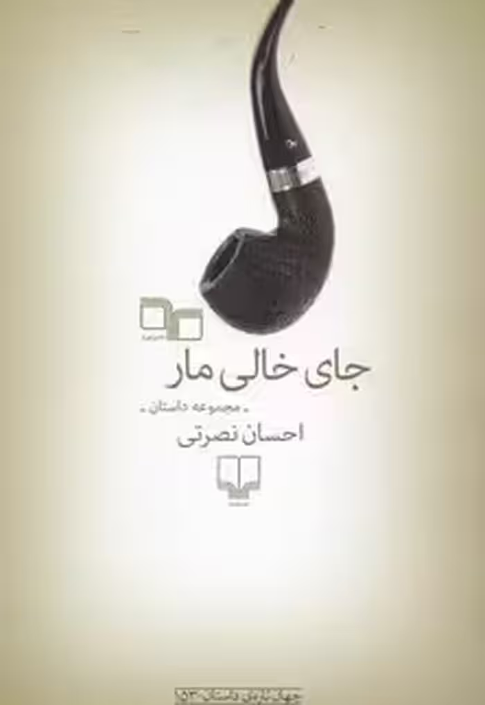 جای خالی مار