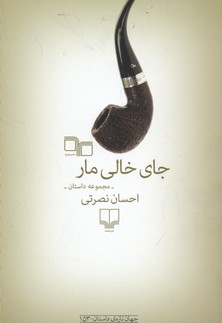 جای خالی مار