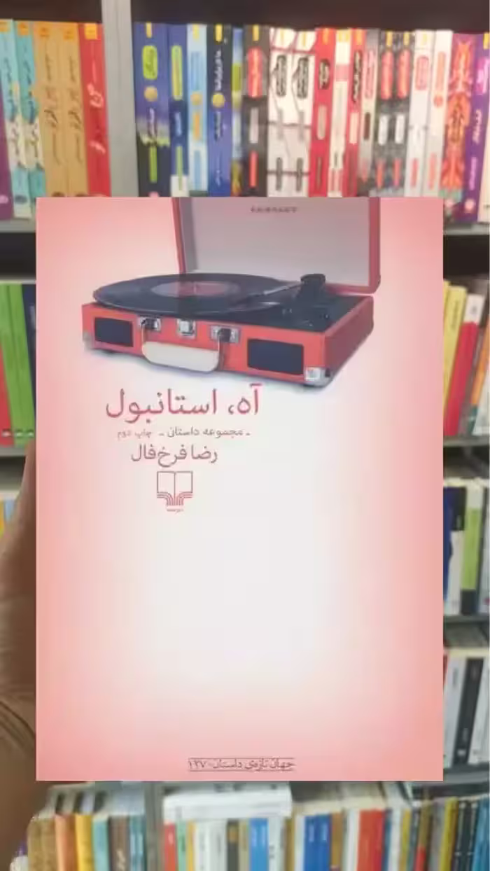آه استانبول چشمه - بانک کتاب ماندگار-قیمت-خرید-کتاب-کمک-درسی-کنکور-دانشگاهی