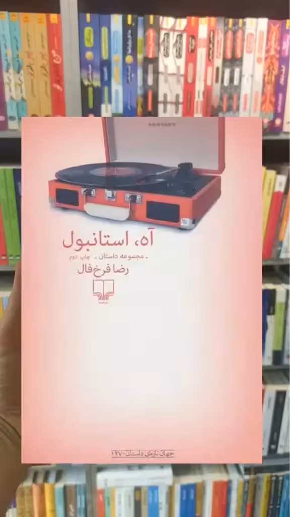 آه استانبول چشمه - بانک کتاب ماندگار-قیمت-خرید-کتاب-کمک-درسی-کنکور-دانشگاهی
