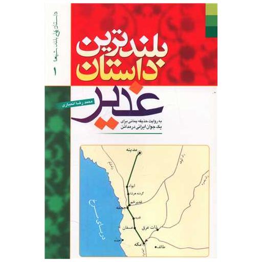 کتاب بلندترین داستان غدیر اثر محمدرضا انصاری