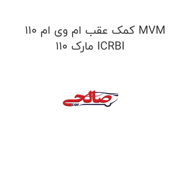 کمک عقب ام وی ام 110 MVM 110 مارک ICRBI