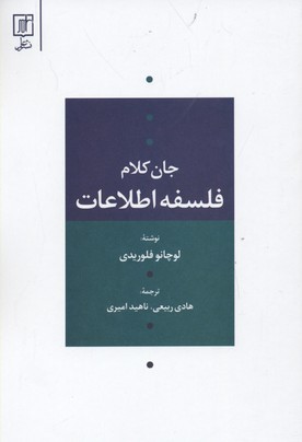 جان کلام فلسفه اطلاعات