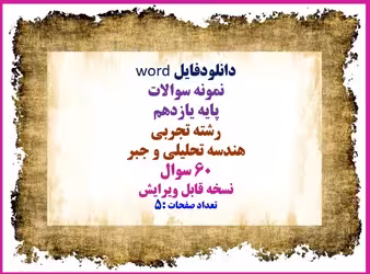 نمونه سوالات  پایه یازدهم رشته تجربی هندسه تحلیلی و جبر 60 سوال