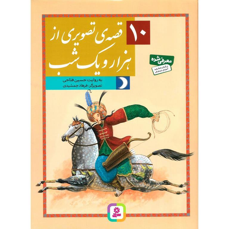 10 قصه ی تصویری از هزار و یک شب