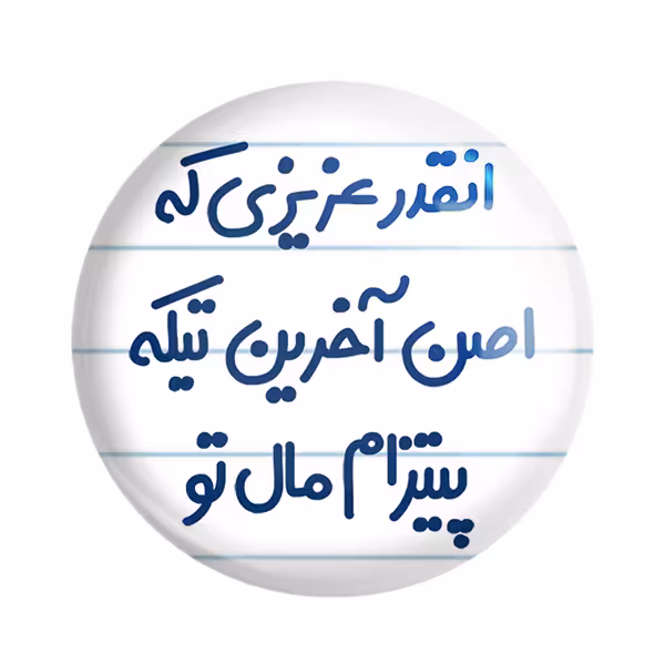 پیکسل خندالو مدل انقدر عزیزی که اصن آخرین تیکه پیتزام مال تو کد 7170
