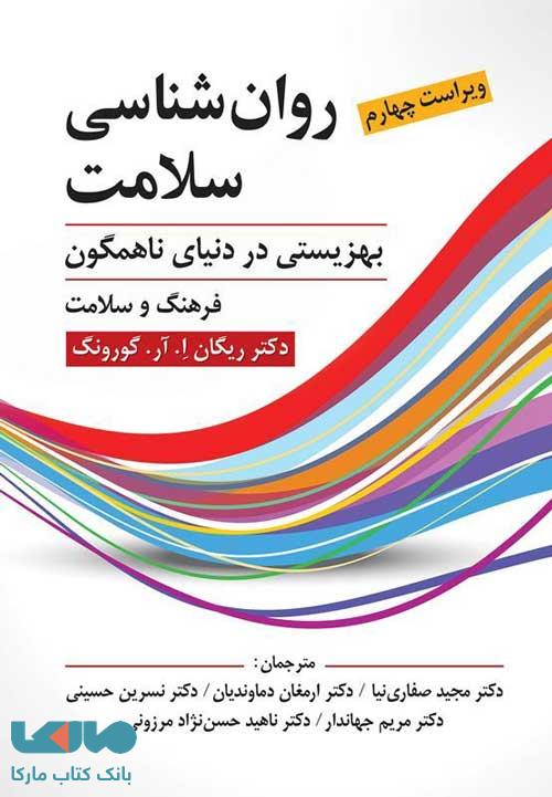 روان شناسی سلامت (بهزیستی در دنیای ناهمگون) ریگان ا. آر. گورونگ ویرایش
