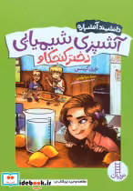 قیمت و خرید کتاب  آشپزی شیمیایی دختر کنجکاو | ایده بوک