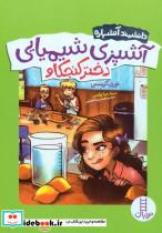 قیمت و خرید کتاب آشپزی شیمیایی دختر کنجکاو | ایده بوک