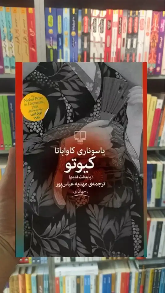 کیوتو چشمه - بانک کتاب ماندگار-قیمت-خرید-کتاب-کمک-درسی-کنکور-دانشگاهی