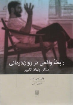 رابطه واقعی در روان درمانی مبنای پنهان تغییر - کتابفروشی کوچه کتاب