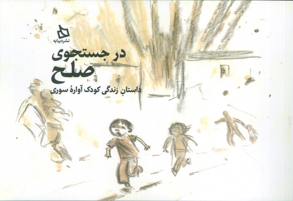 در جستجوی صلح (داستان زندگی کودک آواره سوری) - ناشربوک | خرید آنلاین کتاب