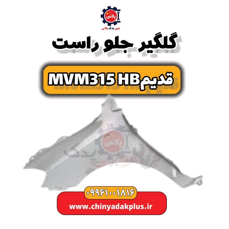 گلگیر جلو راست ام وی ام 315 هاچبک (قدیم)