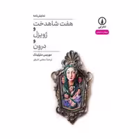 کتاب هفت شاهدخت و ژویزل و درون اثر موریس مترلینگ