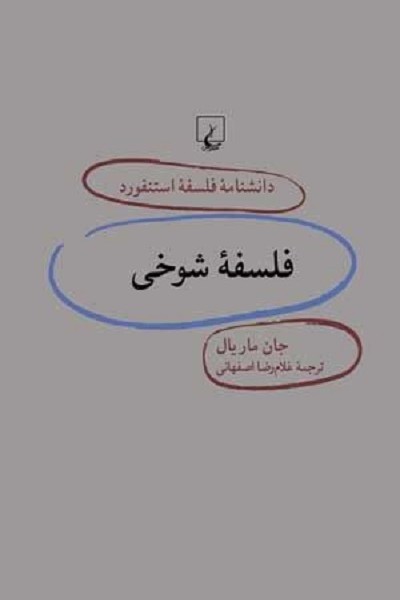 دانشنامه استنفورد 24 فلسفه شوخی