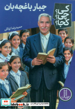 کتاب کی؟ چی؟ کجا؟ جبار باغچه بان