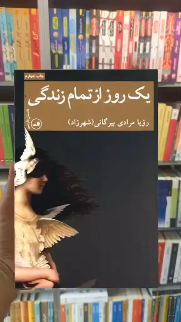 یک روز از تمام زندگی ثالث - بانک کتاب ماندگار-قیمت-خرید-کتاب-کمک-درسی-کنکور-دانشگاهی