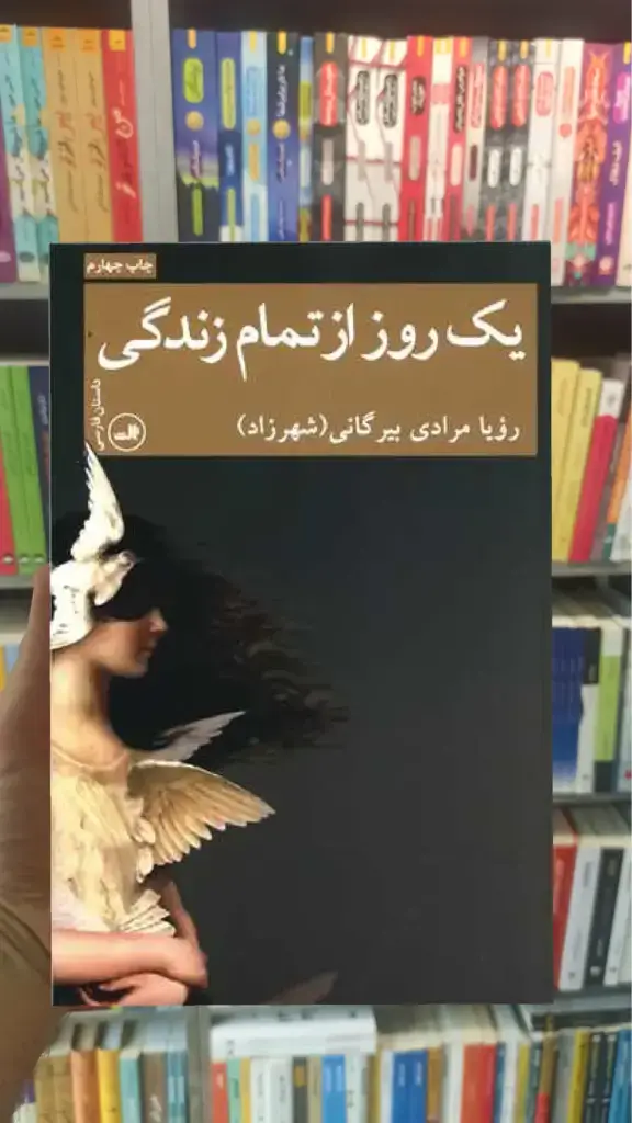یک روز از تمام زندگی ثالث - بانک کتاب ماندگار-قیمت-خرید-کتاب-کمک-درسی-کنکور-دانشگاهی