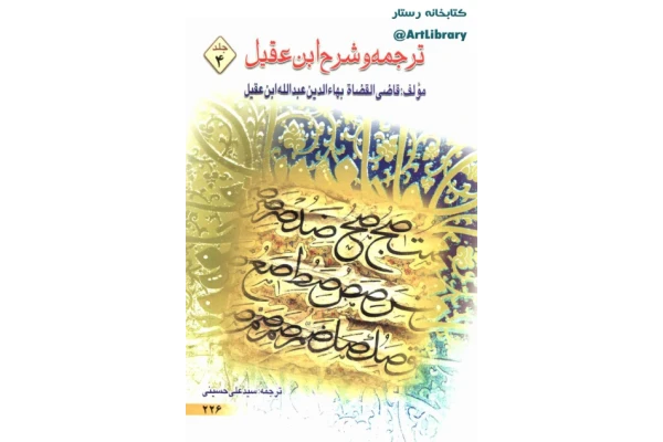 کتاب شرح و ترجمهٔ ابن عقیل - کتابخانه مجازی واتیکان
