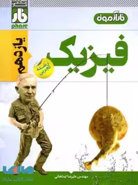 فیزیک یازدهم تجربی فار آزمون