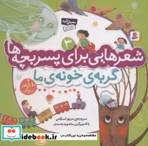 خرید کتاب شعرهایی برای پسر بچه ها 3 گربه ی خونه ی ما گلاسه | ایده بوک