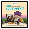 کتاب این منم لئوناردو داوینچی اثر برد ملتزر انتشارات مهرسا