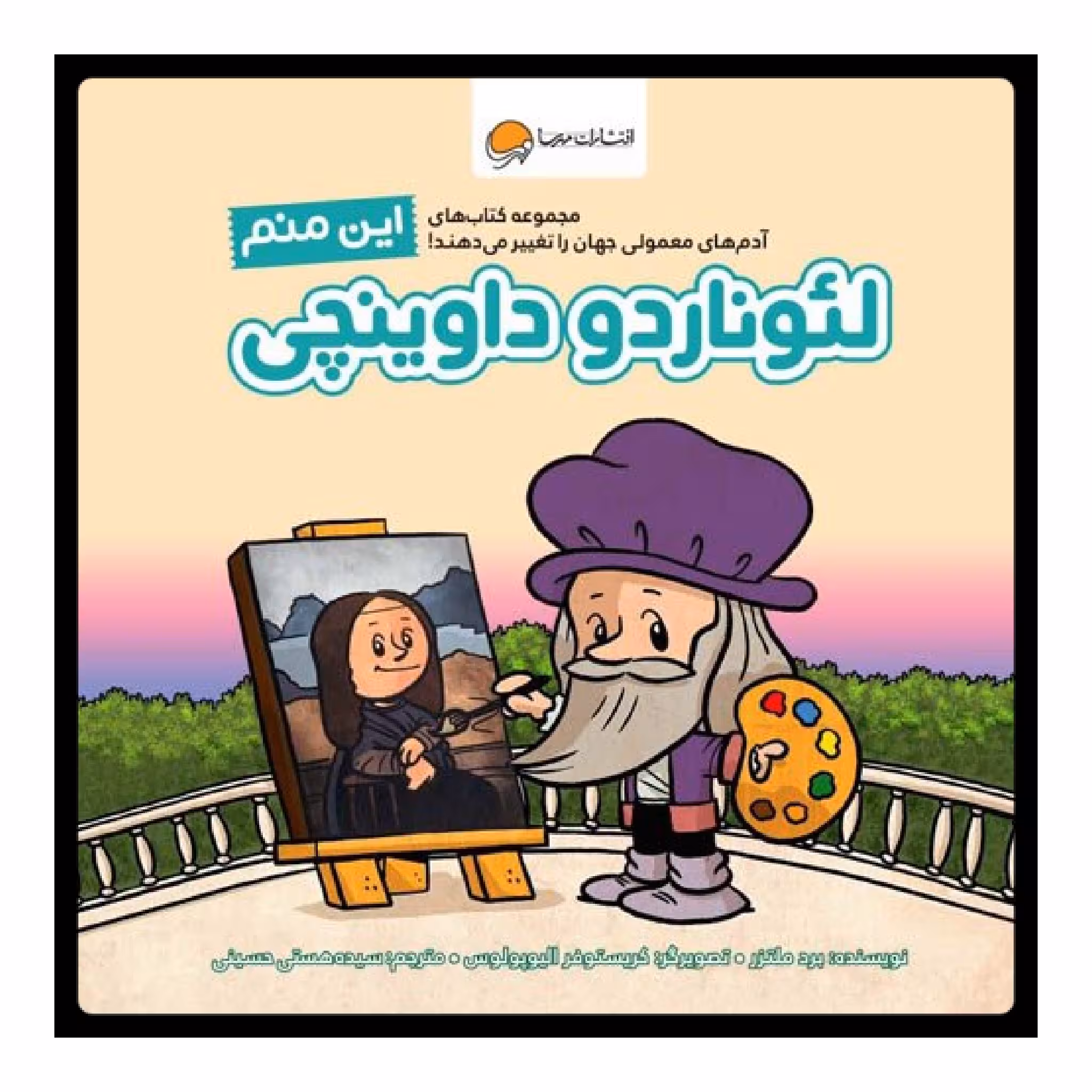 کتاب این منم لئوناردو داوینچی اثر برد ملتزر انتشارات مهرسا