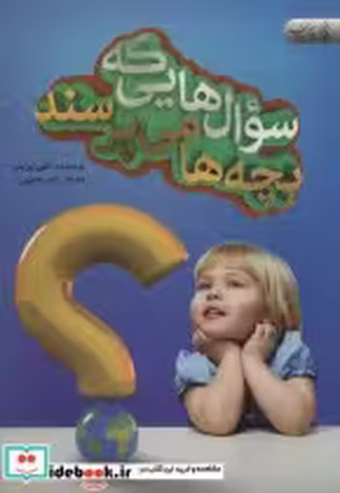 قیمت و خرید کتاب سوال هایی که بچه ها می پرسند | ایده بوک