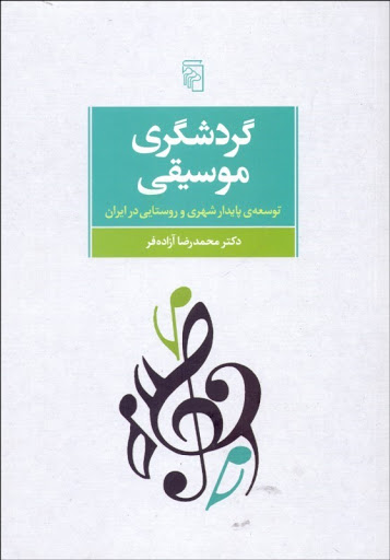 گردشگری موسیقی توسعه ی پایدار شهری و روستایی در ایران