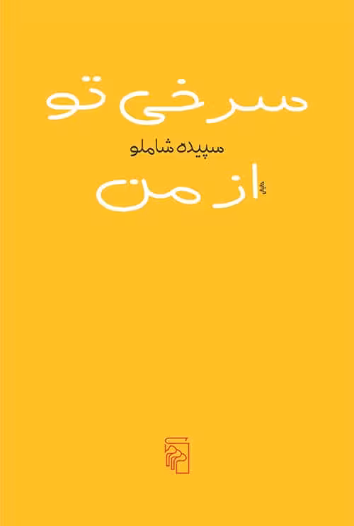 سرخی توازمن - کتاب‌فروشی کوچه کتاب