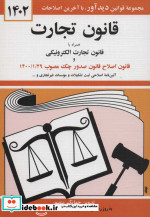 قیمت و خرید کتاب قانون تجارت 1402 اثر جهانگیر منصور | ایده بوک