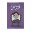 کتاب قصه های امیرعلی 4 اثر امیرعلی نبویان نشر نقش و نگار