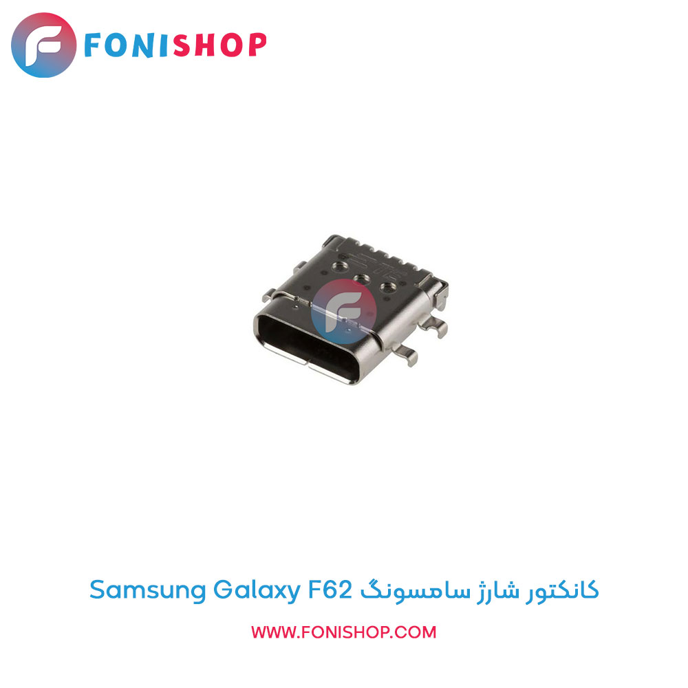 کانکتور شارژ سامسونگ Samsung Galaxy F62