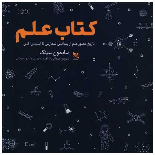 کتاب علم (خشتی) اثر سایمون سینگ