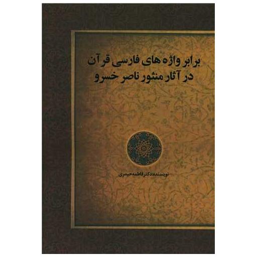 کتاب برابر واژه های فارسی قرآن در آثار منثور ناصر خسرو اثر فاطمه حیدری