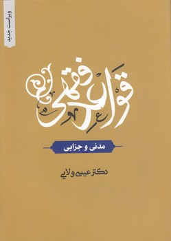 خرید کتاب قواعد فقهی؛ مدنی و جزایی — کتابسرای طه