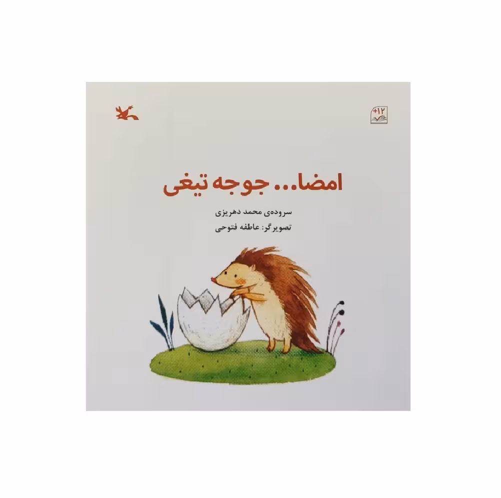 کتاب امضا جوجه تیغی اثر محمد دهریزی